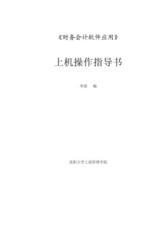 《财务会计软件应用》上机操作指导书09会计