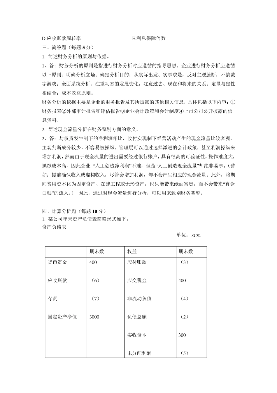 《财务分析》综合复习题_第3页