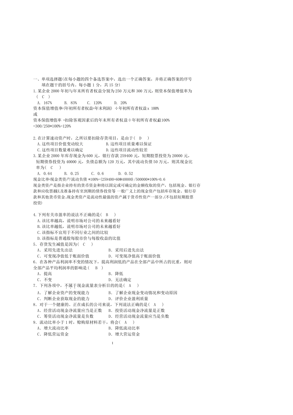 《财务分析与决策》复习题及答案2014.6_第1页