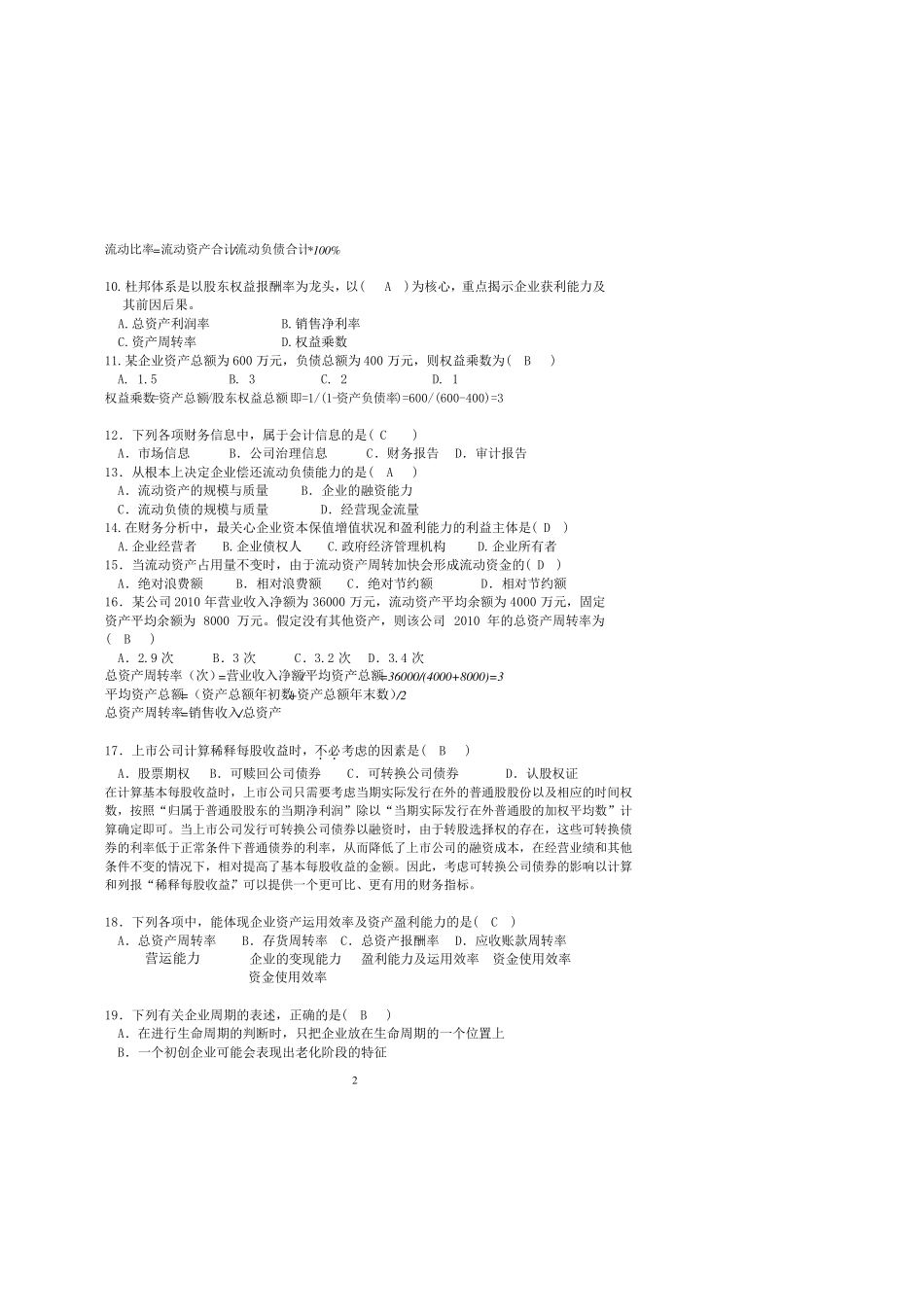 《财务分析与决策》复习题及答案2014.6_第2页