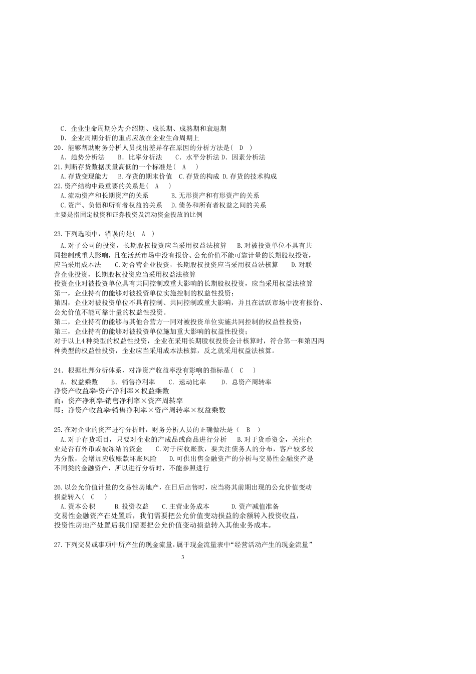 《财务分析与决策》复习题及答案2014.6_第3页