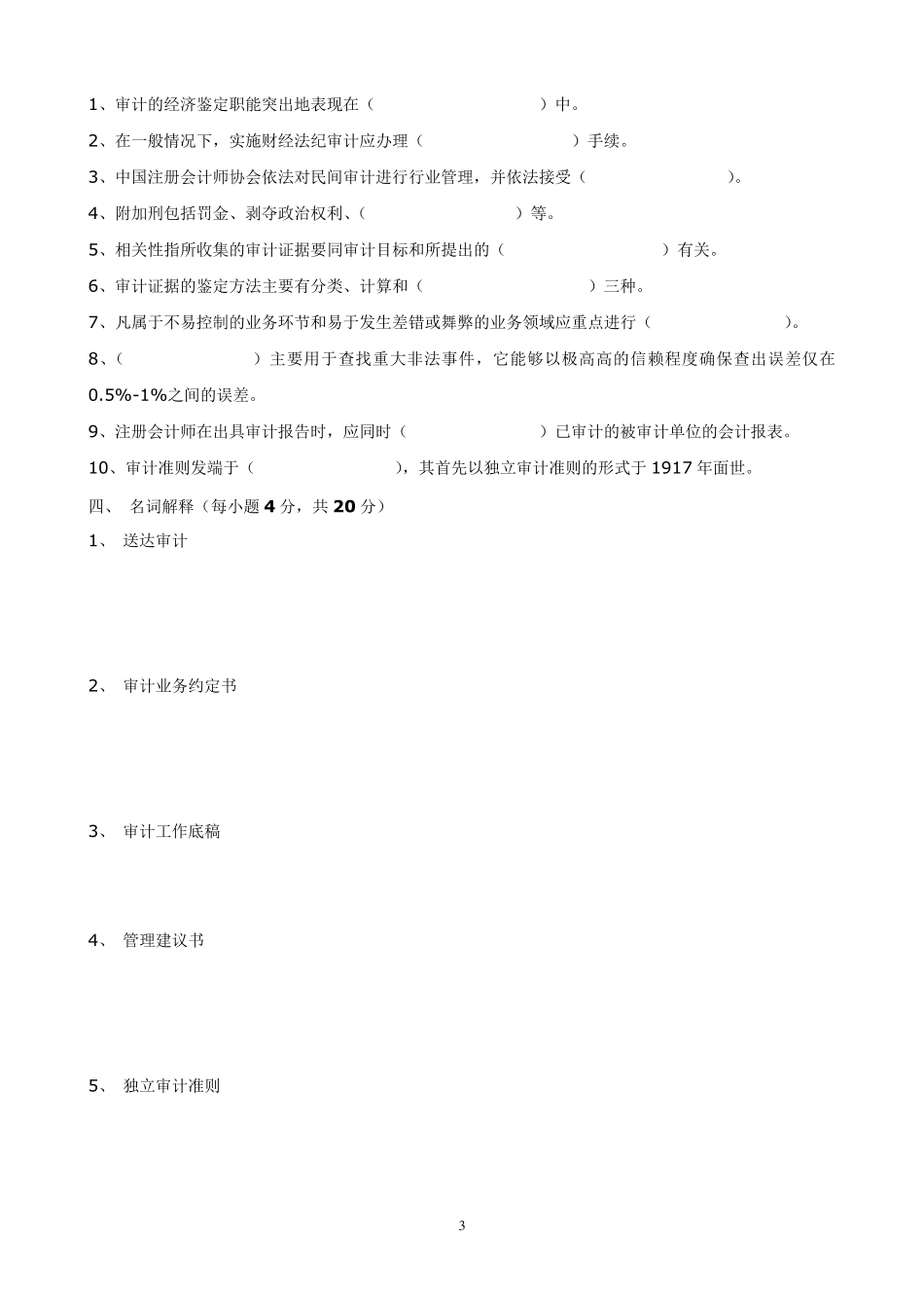 《财务审计》试卷A及答案_第3页