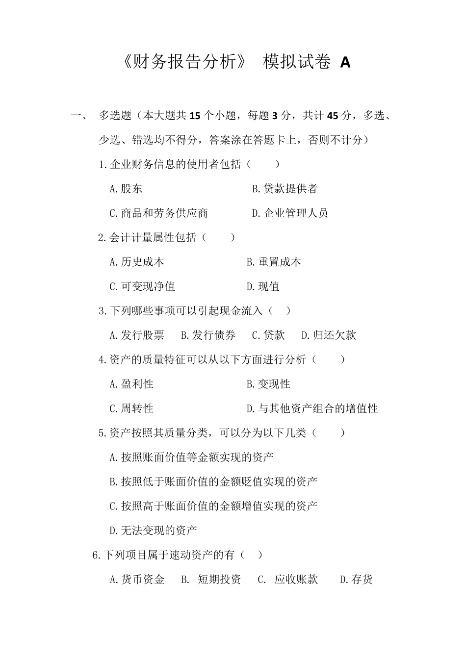 《财务报告分析》模拟试卷及答案_第1页