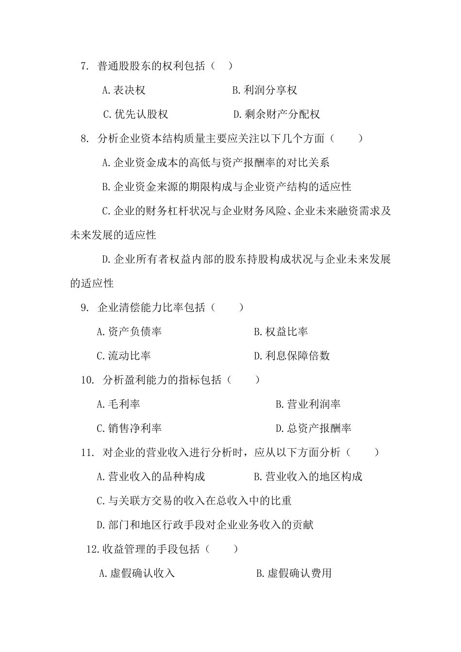 《财务报告分析》模拟试卷及答案_第2页