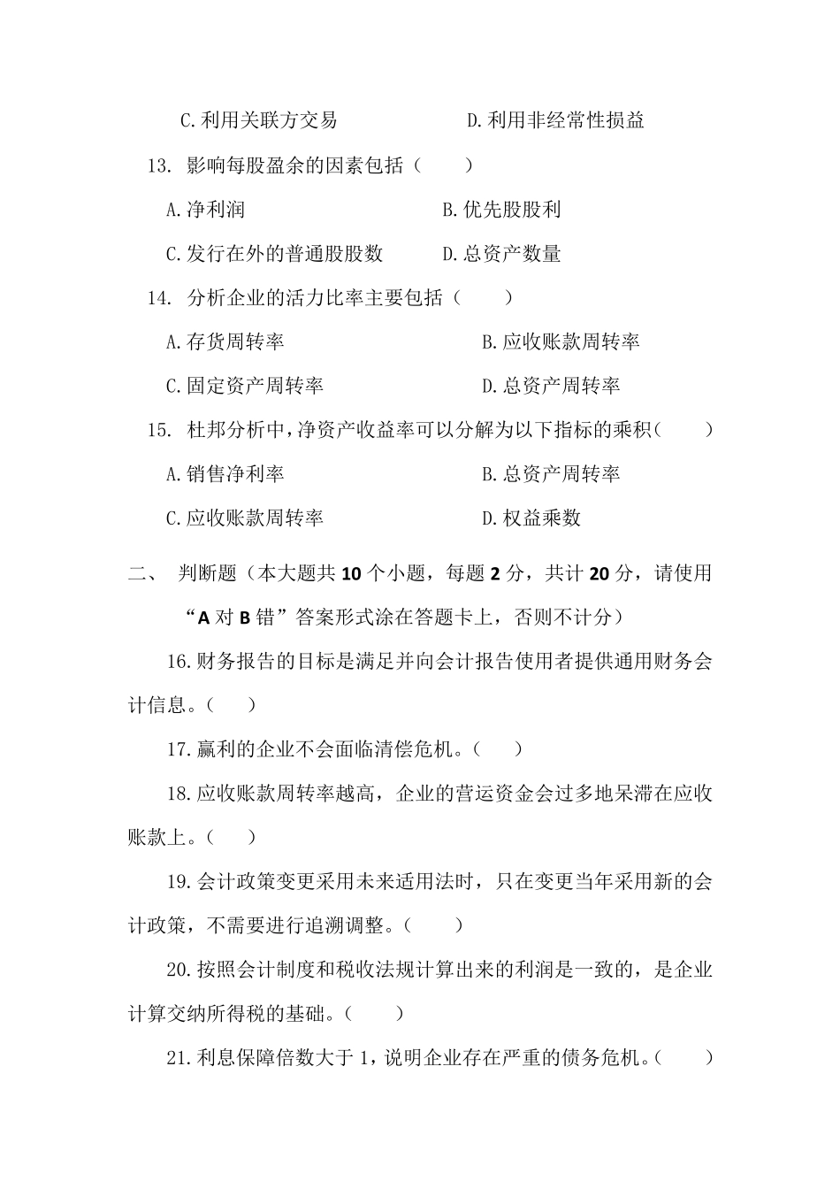 《财务报告分析》模拟试卷及答案_第3页