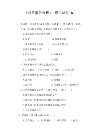 《财务报告分析》模拟试卷及答案