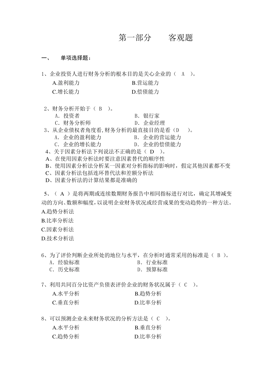 《财务报表分析》习题答案_第1页