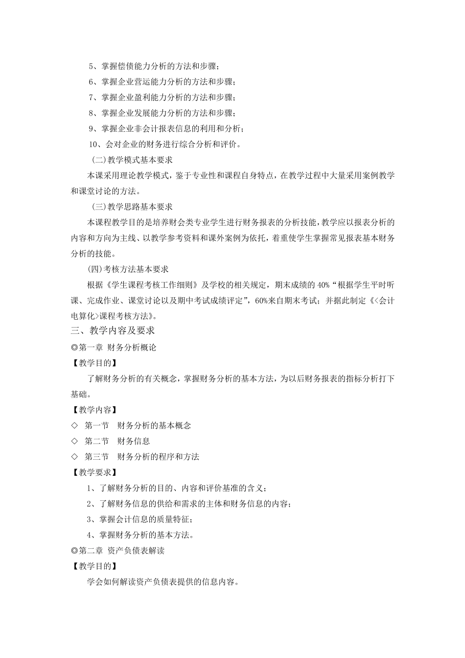 《财务报表分析》教学大纲_第2页