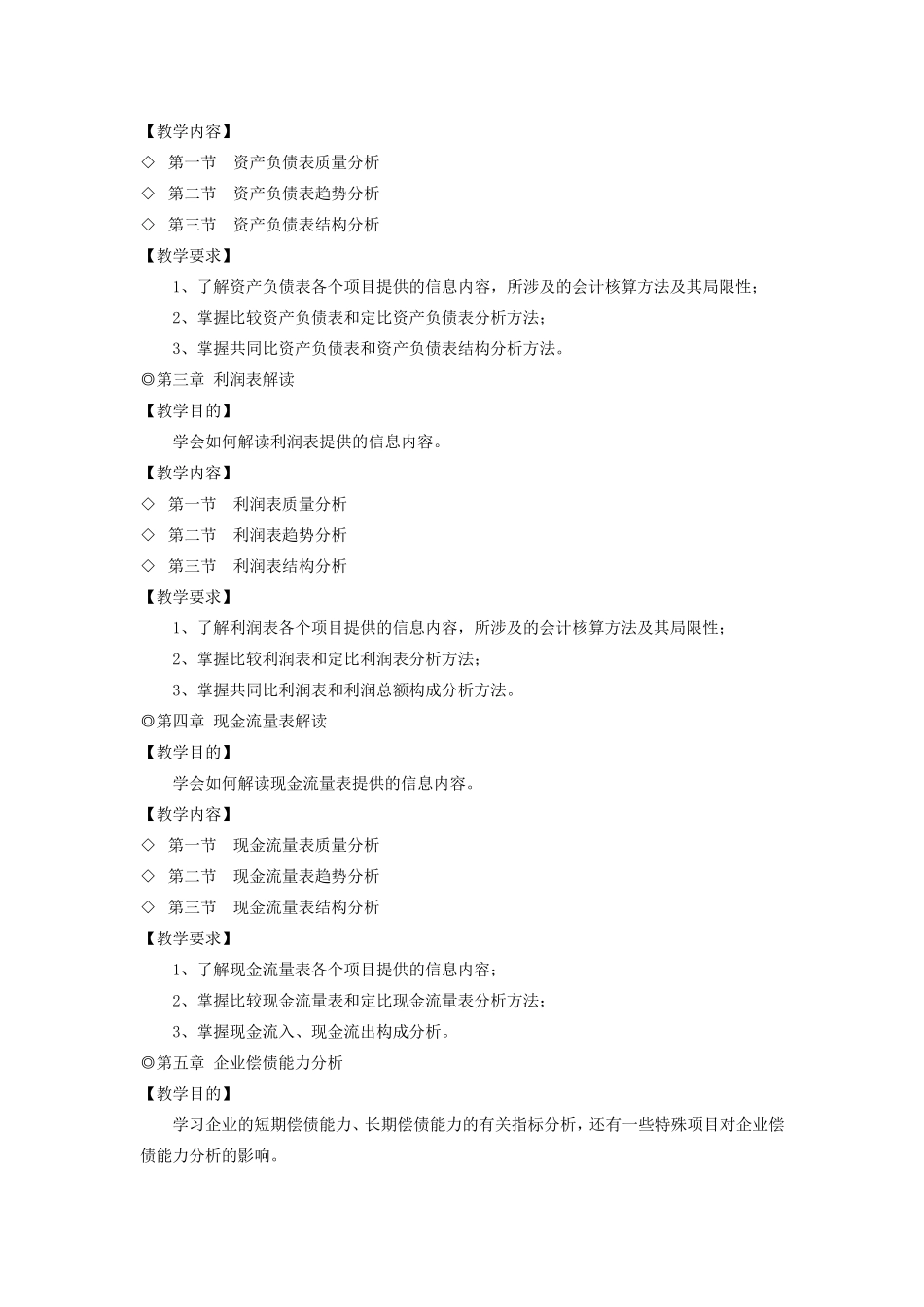 《财务报表分析》教学大纲_第3页