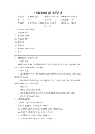 《财务报表分析》教学大纲