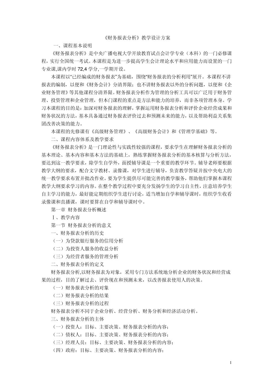 《财务报表分析》教学设计方案_第1页