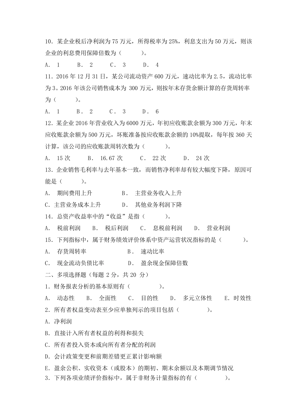 《财务报表分析》试题及答案(A)_第2页