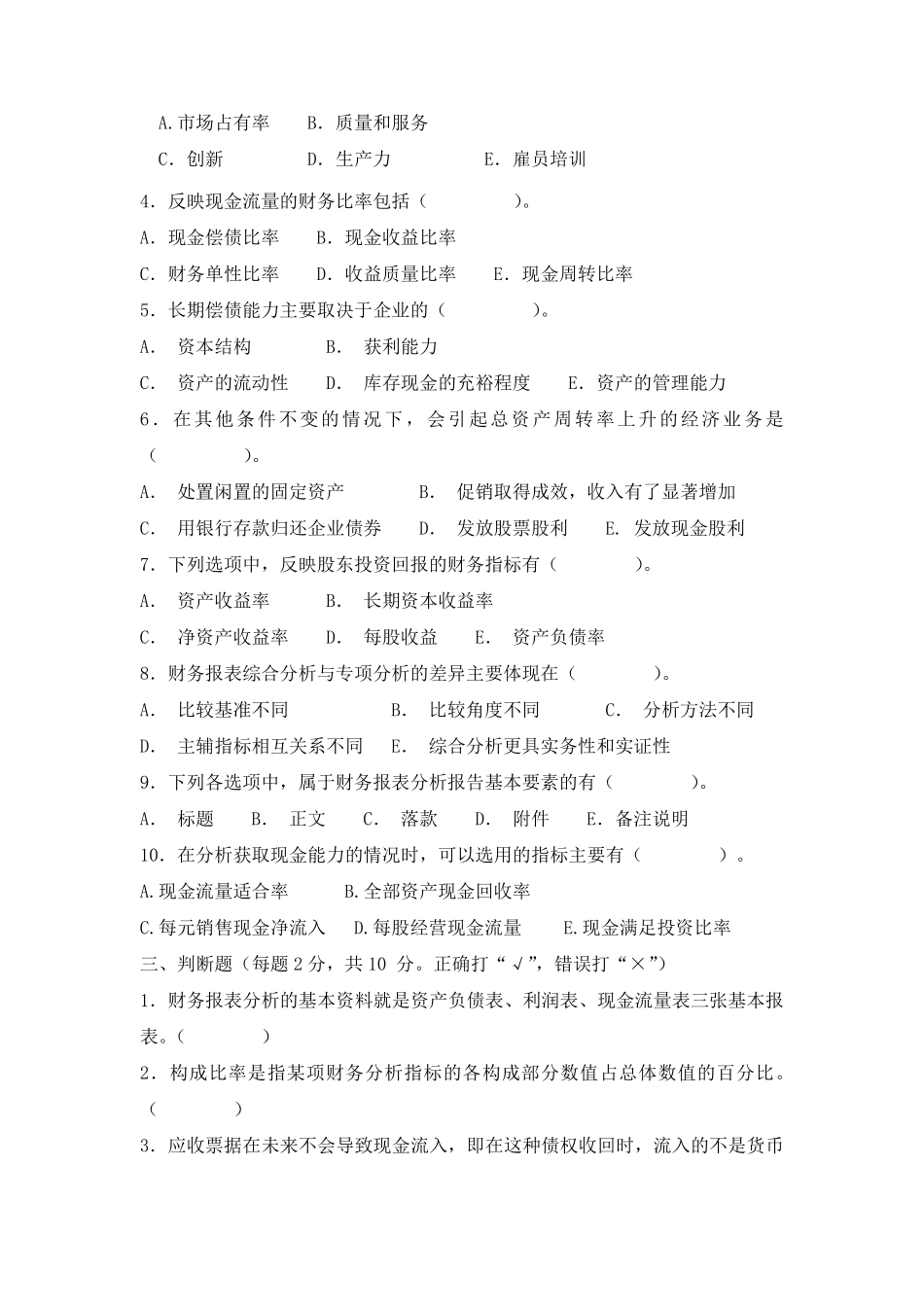 《财务报表分析》试题及答案(A)_第3页