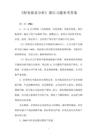 《财务报表分析》课后习题参考答案