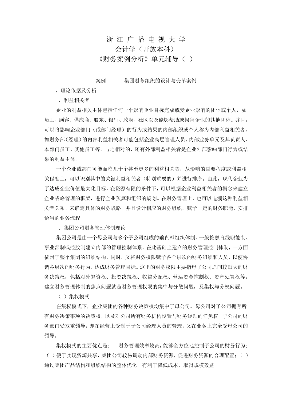 《财务案例分析》单元辅导_第1页