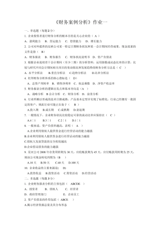 《财务案例分析》作业及答案(三次)