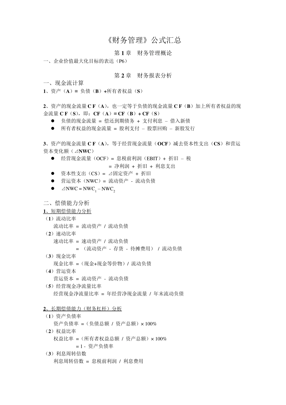 《财务管理》公式汇总_第1页