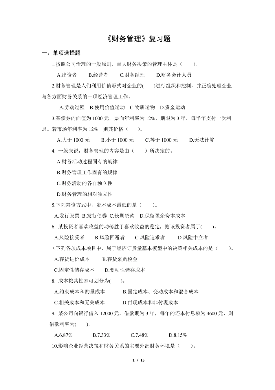 《财务管理》复习题含答案_第1页