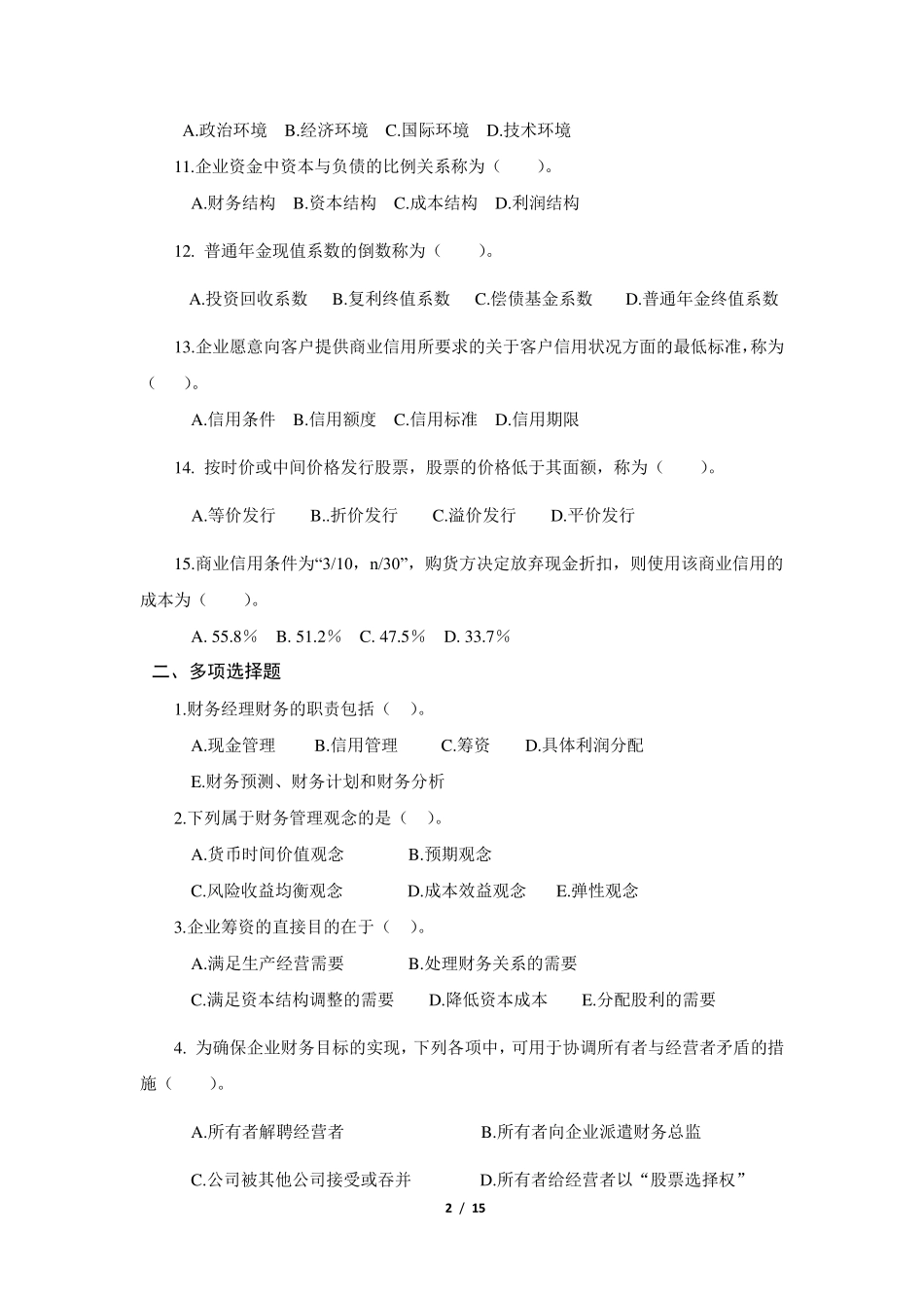 《财务管理》复习题含答案_第2页