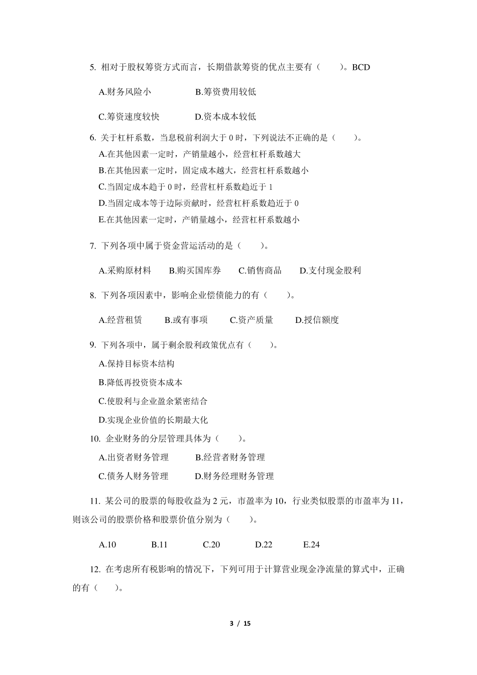 《财务管理》复习题含答案_第3页