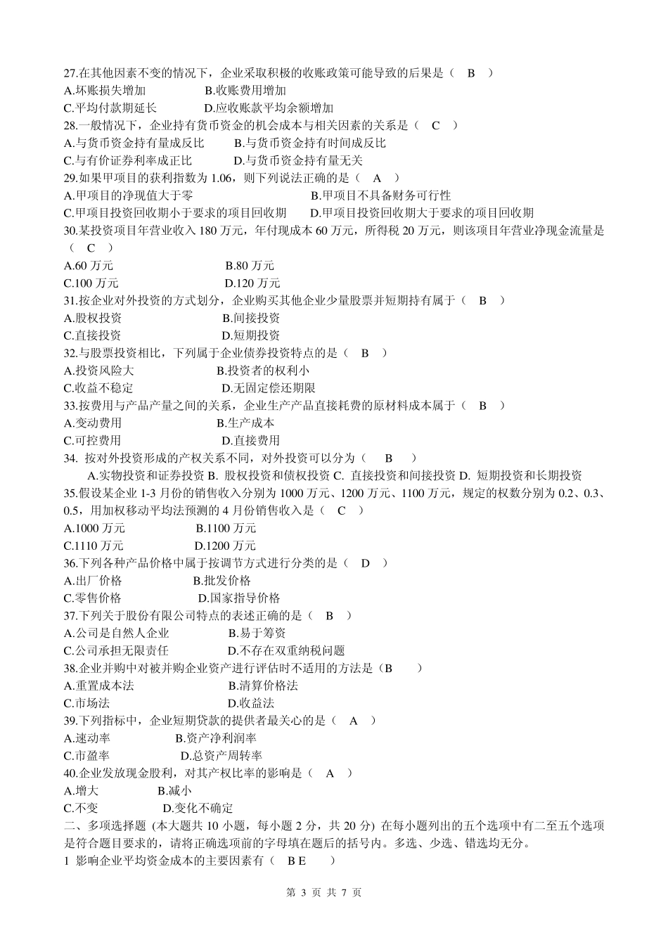 《财务管理》总复习题_第3页