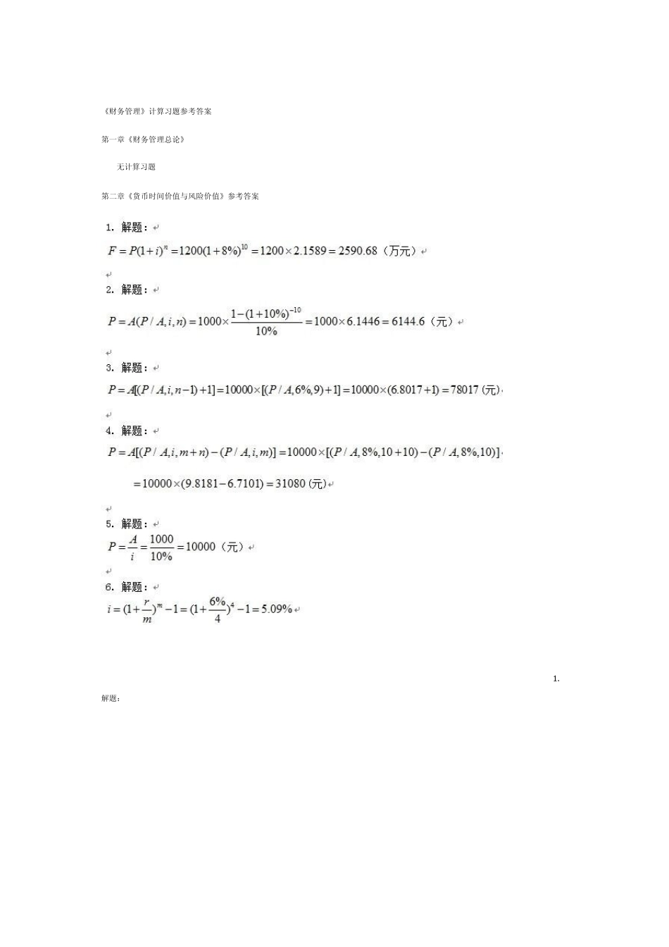 《财务管理》王玉春课后计算题答案_第1页