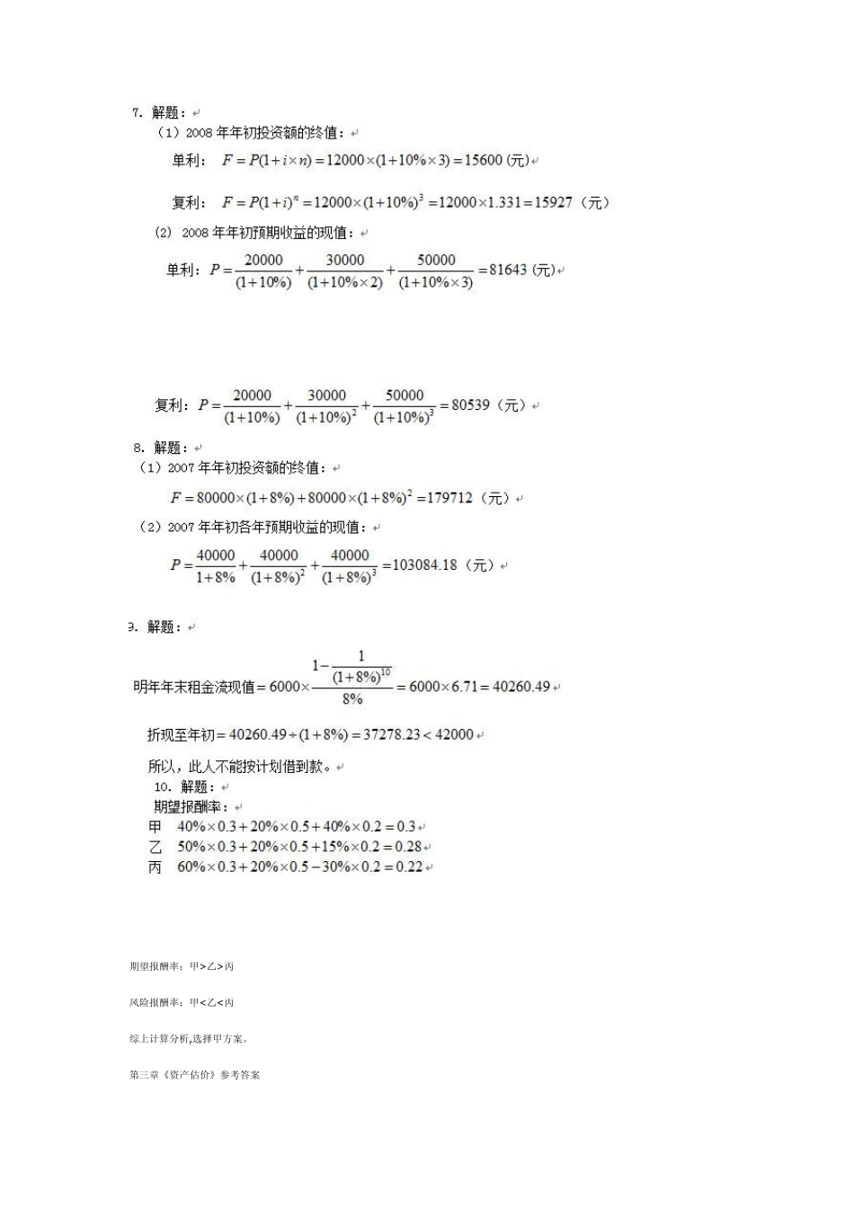 《财务管理》王玉春课后计算题答案_第2页