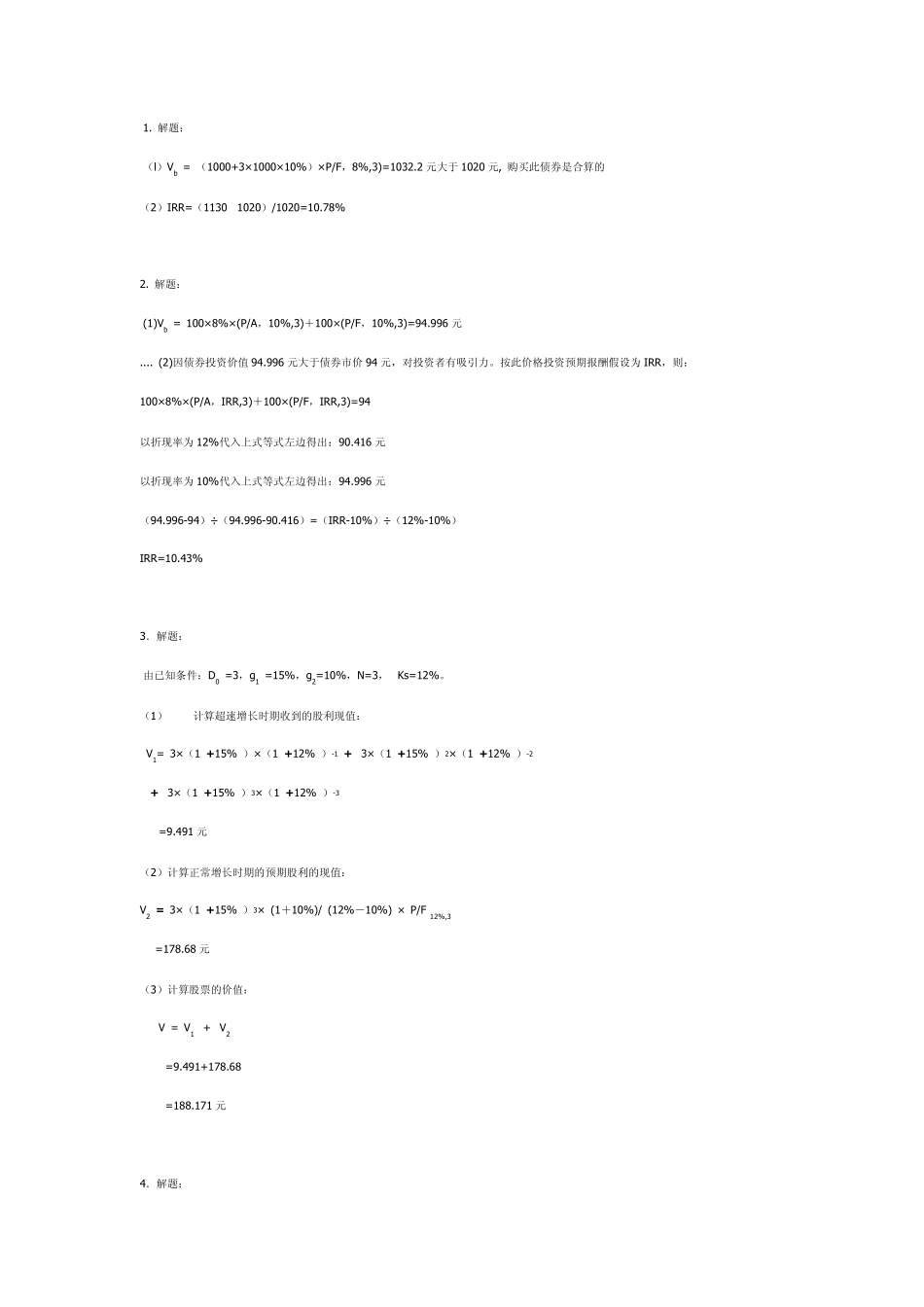 《财务管理》王玉春课后计算题答案_第3页