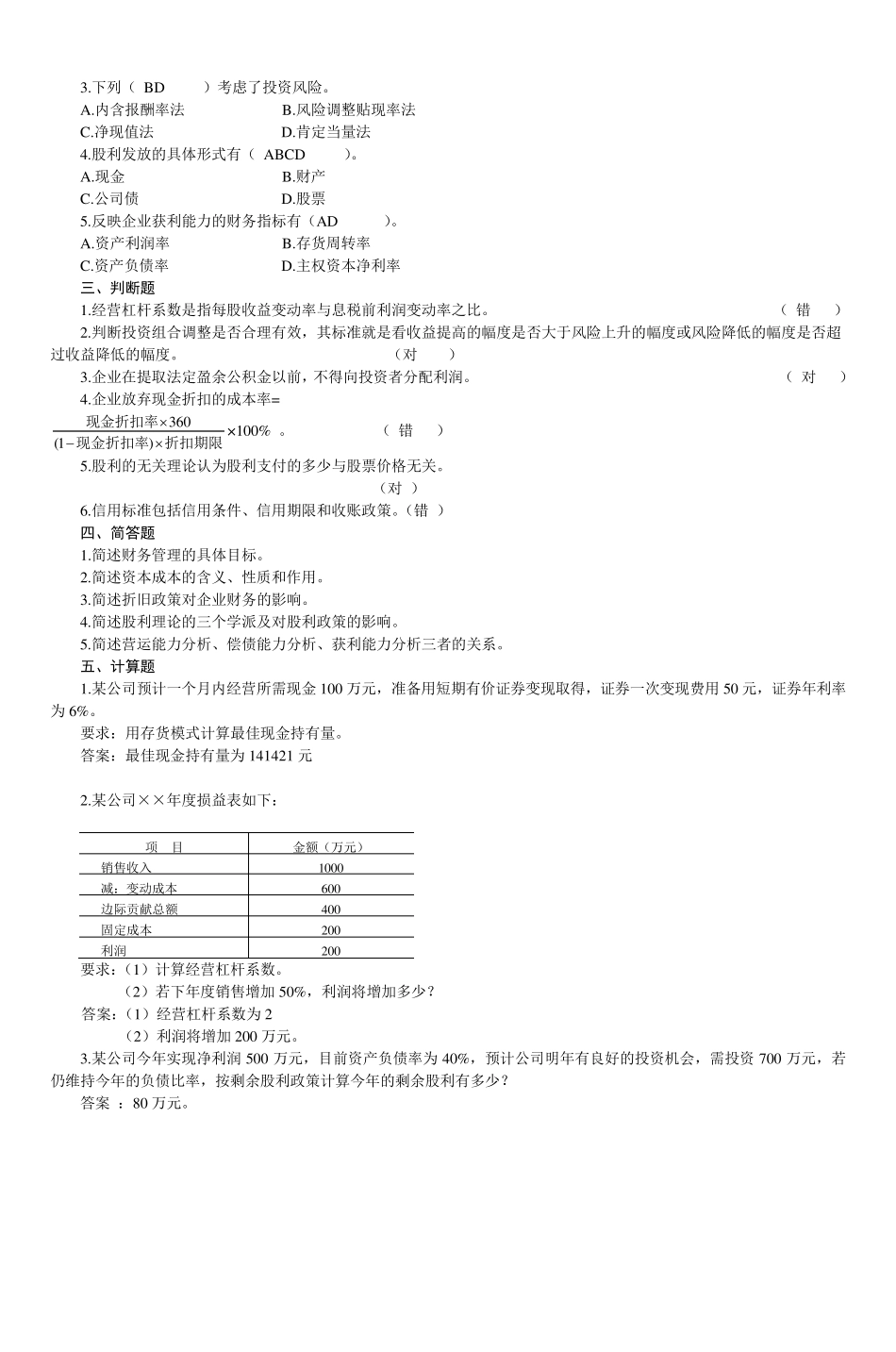 《财务管理》综合练习_第2页