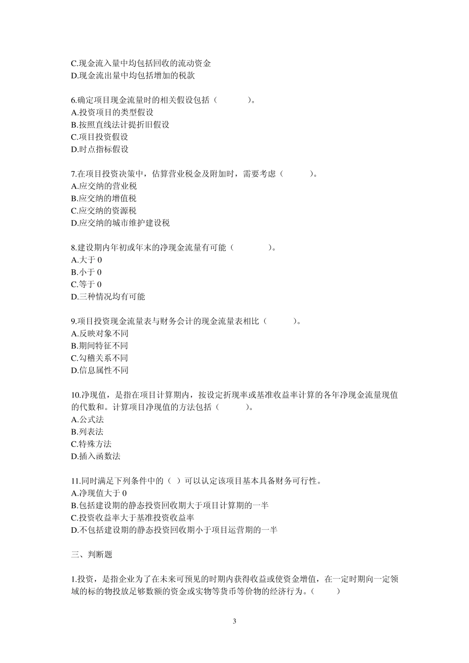 《财务管理》试题及答案_第3页