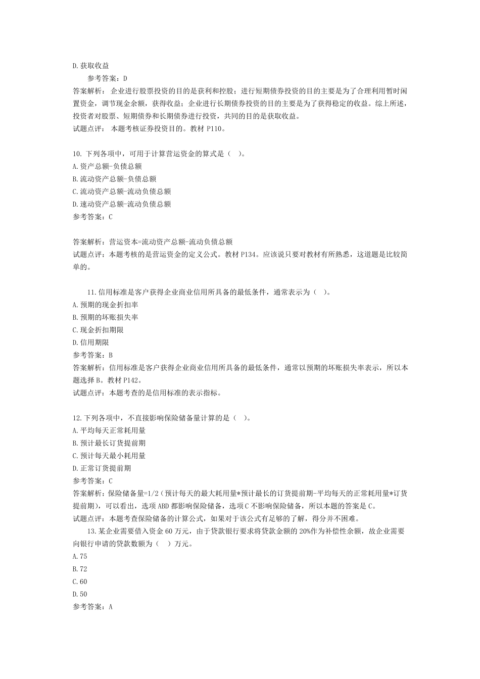 《财务管理》试题及答案解析_第3页