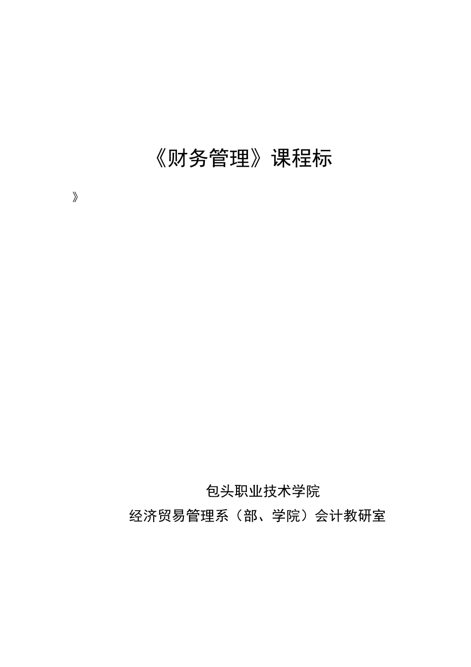 《财务管理》课程标准_第1页