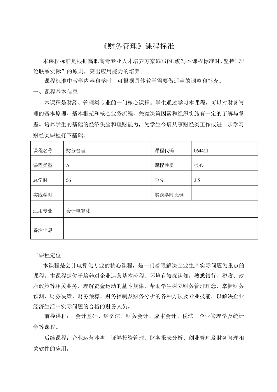 《财务管理》课程标准_第2页
