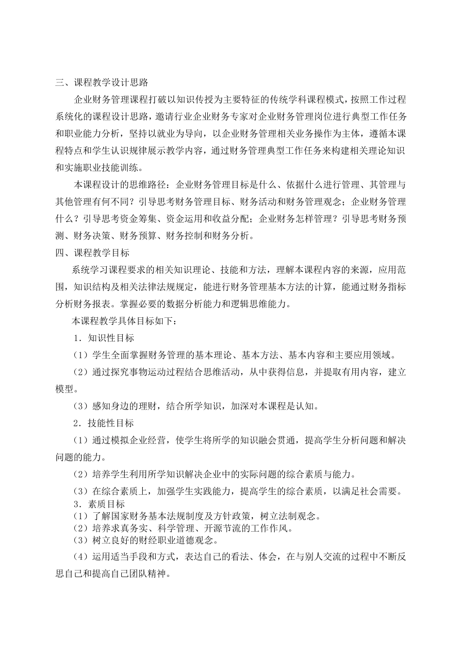 《财务管理》课程标准_第3页