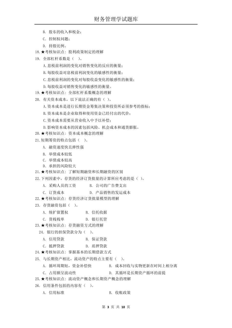 《财务管理学》主干课试题库_第3页