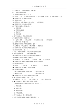 《财务管理学》主干课试题库