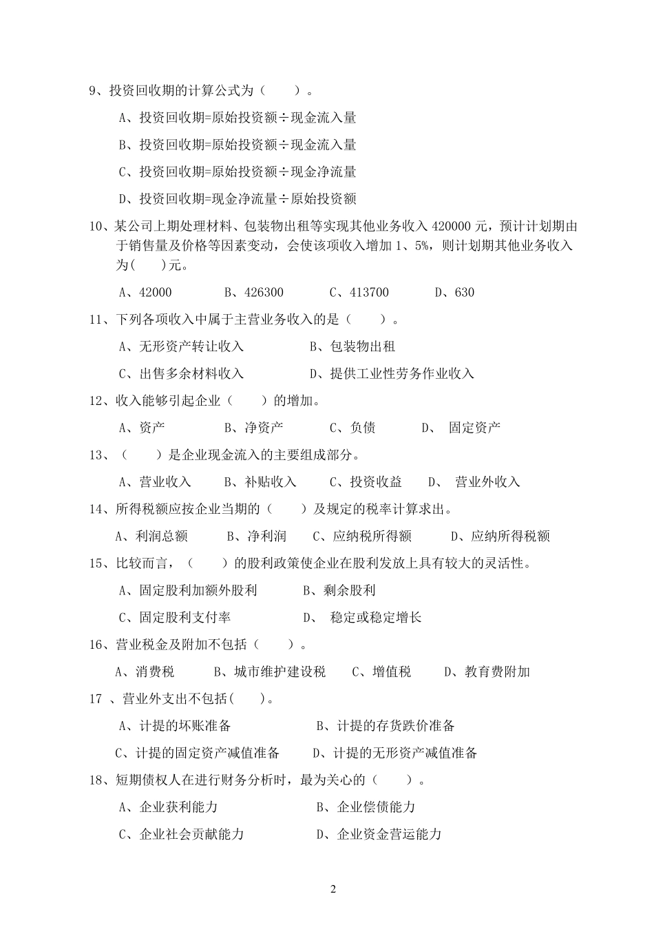 《财务管理学》试卷B及答案_第2页