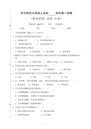 《财务管理学》试卷B及答案