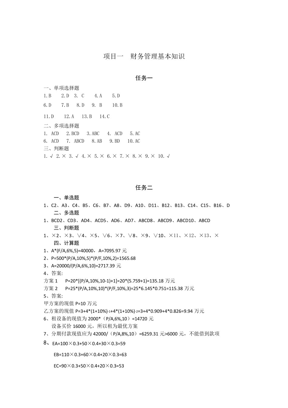 《财务管理实务》(第2版)习题考答案_第1页