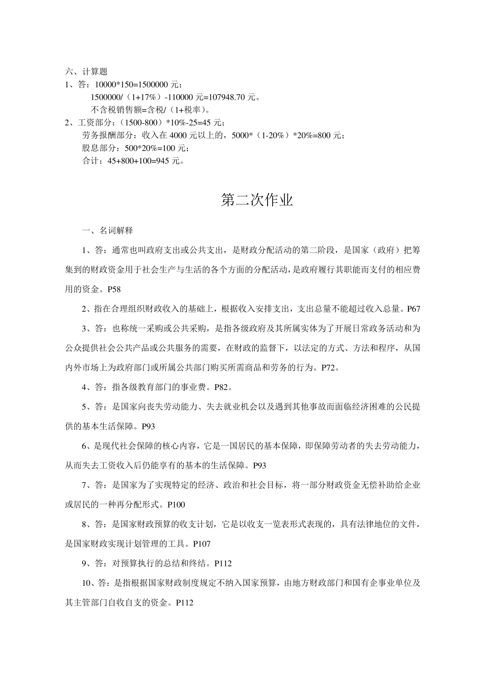 《财政与金融》课程形成性考核册参考答案_第2页