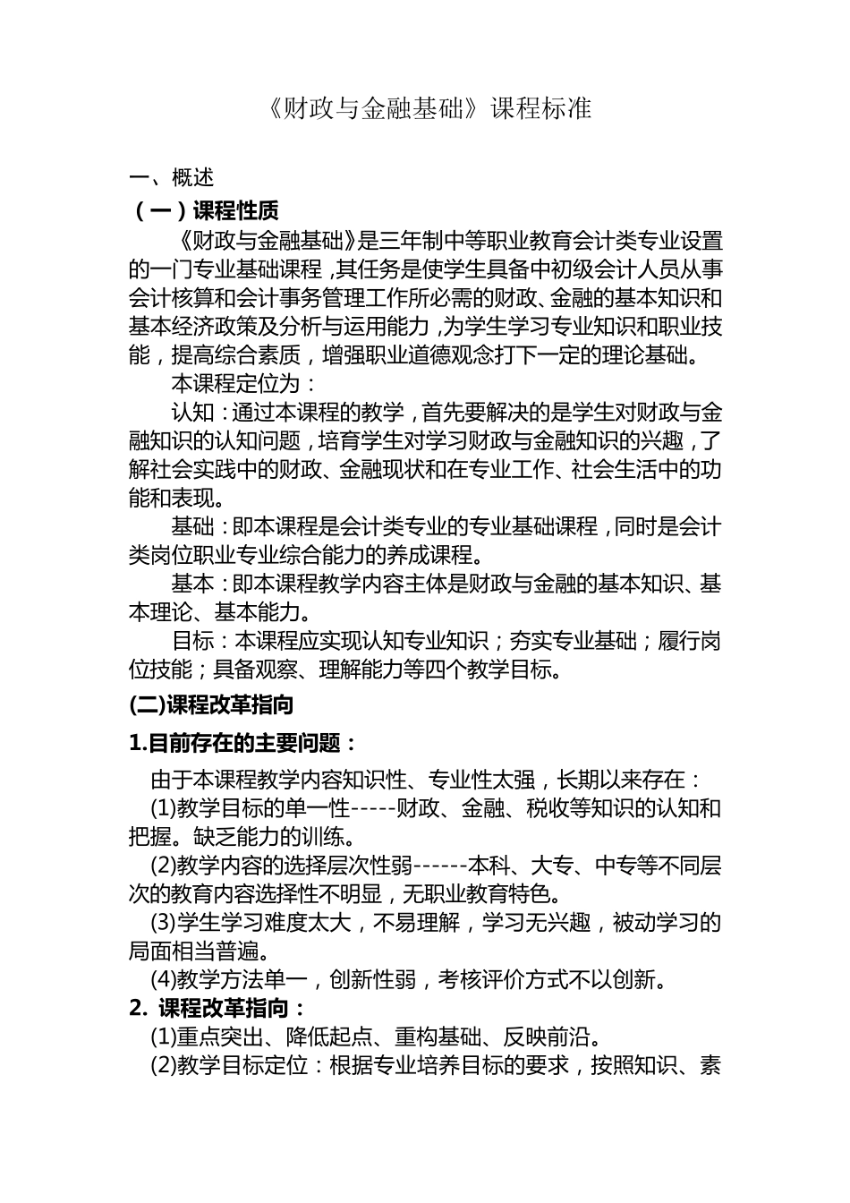《财政与金融基础》课程标准_第1页