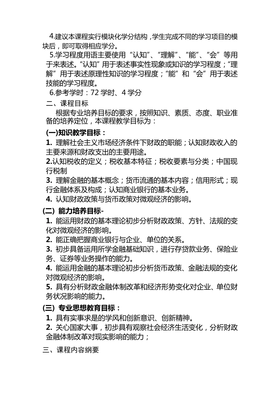 《财政与金融基础》课程标准_第3页