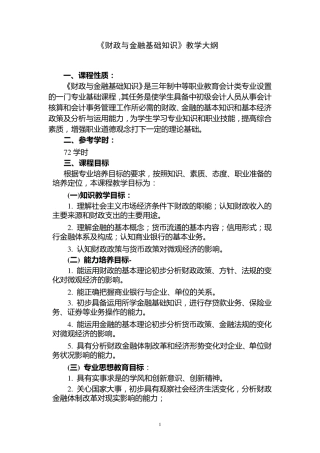 《财政与金融基础知识》教学大纲