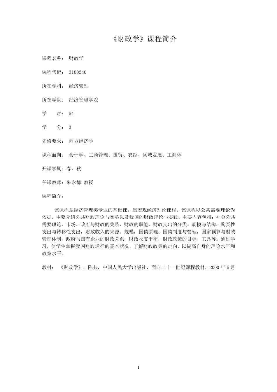 《财政学》教学大纲新_第1页