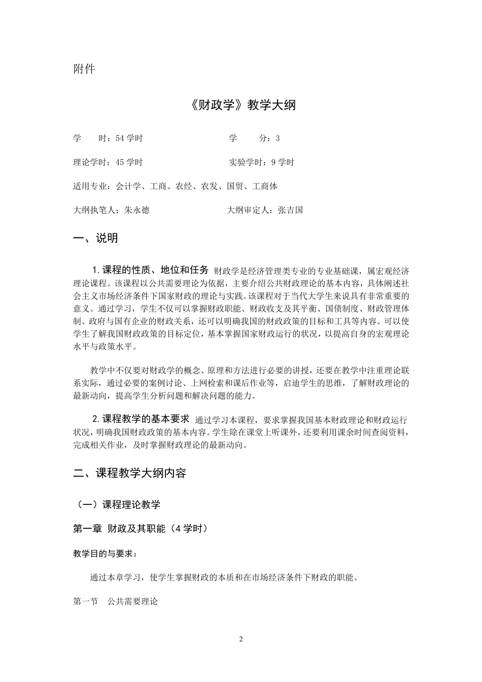 《财政学》教学大纲新_第2页