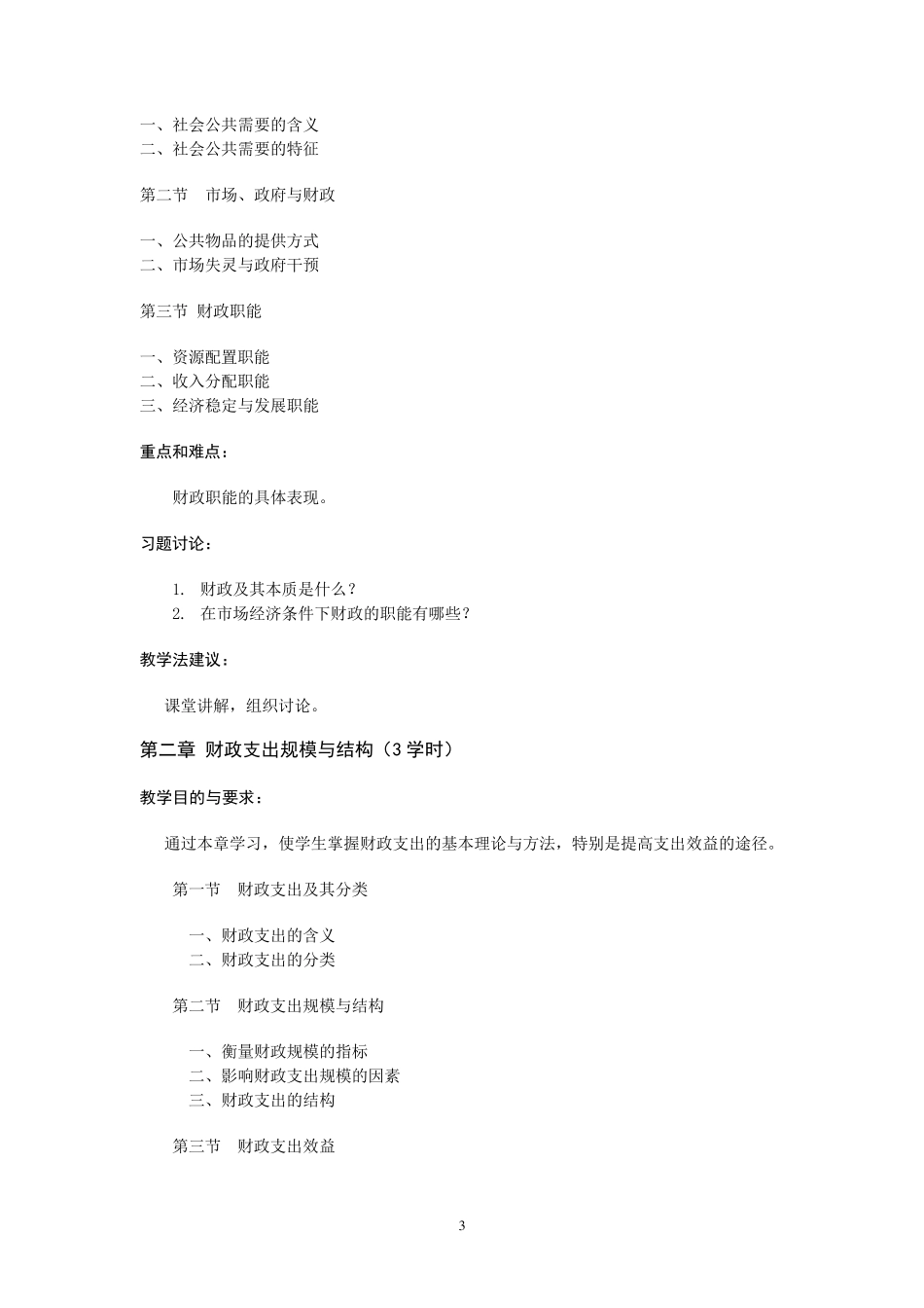 《财政学》教学大纲新_第3页