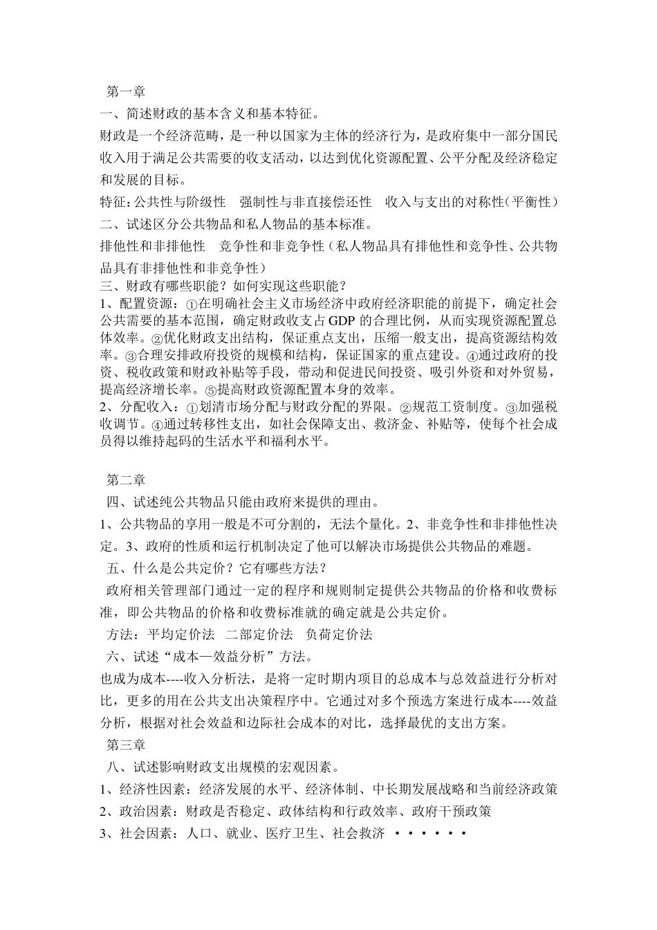 《财政学》复习题及答案_第1页