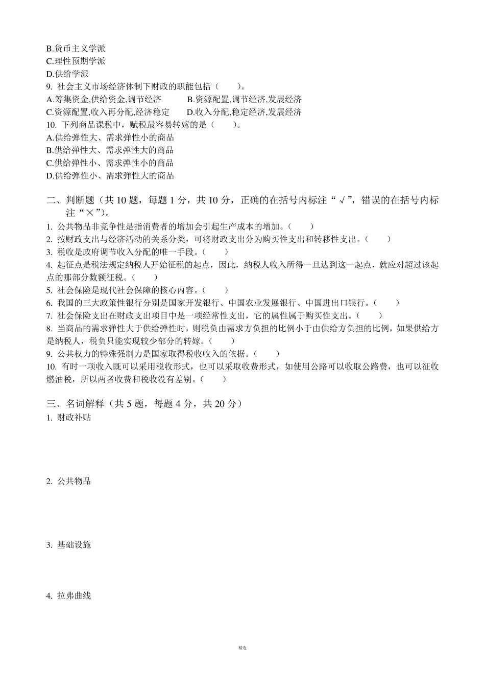 《财政学》期末考试模拟试卷及答案_第2页