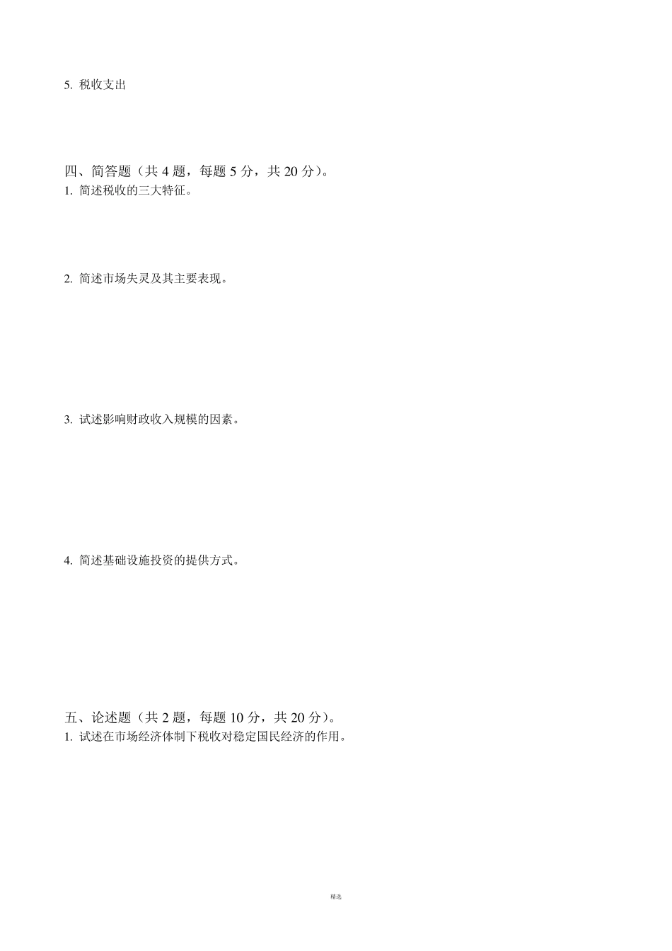 《财政学》期末考试模拟试卷及答案_第3页