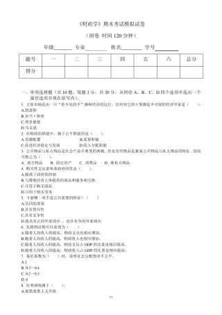 《财政学》期末考试模拟试卷及答案